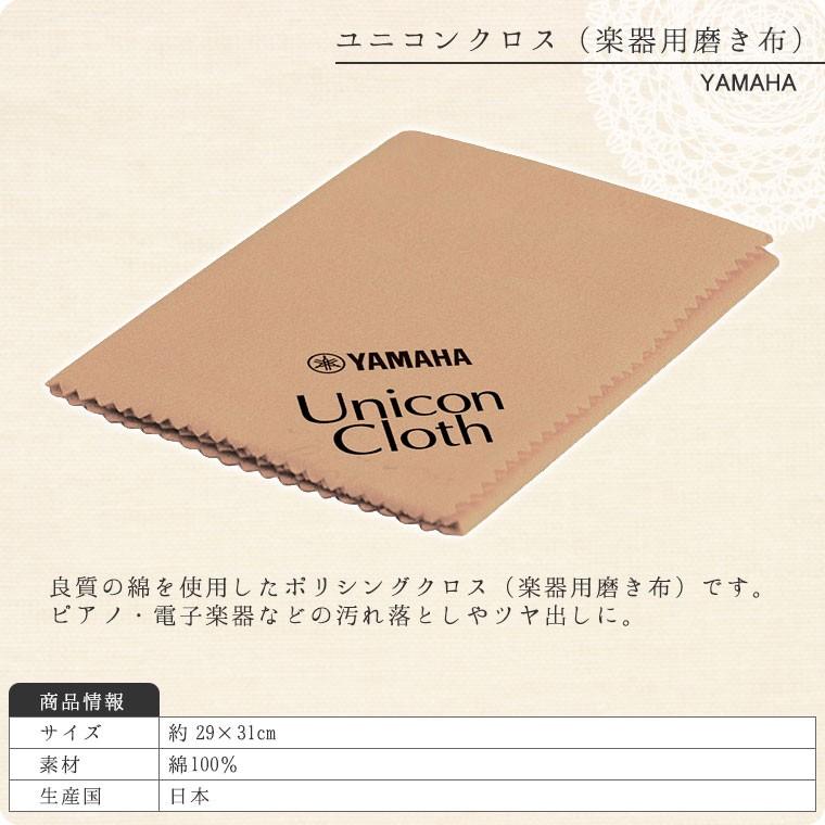 YAMAHA（ヤマハ） ヤマハユニコンクロス（PUCL2）【YAMAHA,ピアノ拭き