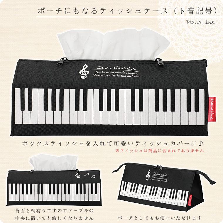 ポーチにもなるティッシュケース（鍵盤柄）[Pianoline]【ボックス