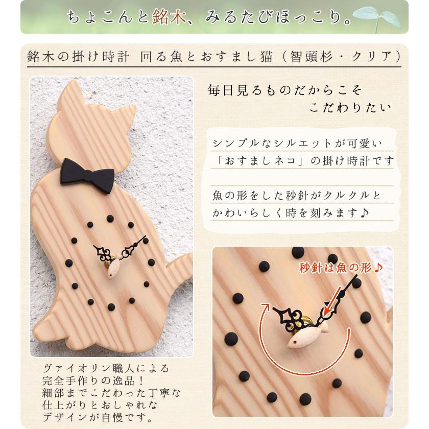 送料無料 銘木の掛け時計 回る魚とおすまし猫 智頭杉 クリア バイオリン職人の手作り メール便不可 1356 鶯鳴堂雑貨店 通販 Yahoo ショッピング