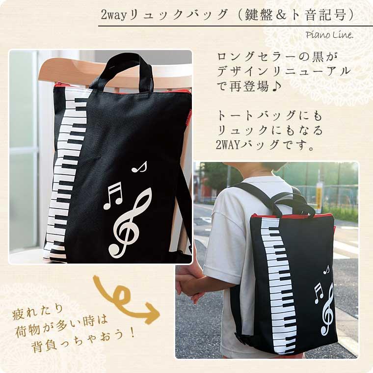 2wayリュックバッグ（鍵盤柄）[Pianoline]【音楽トートバッグ】【有料
