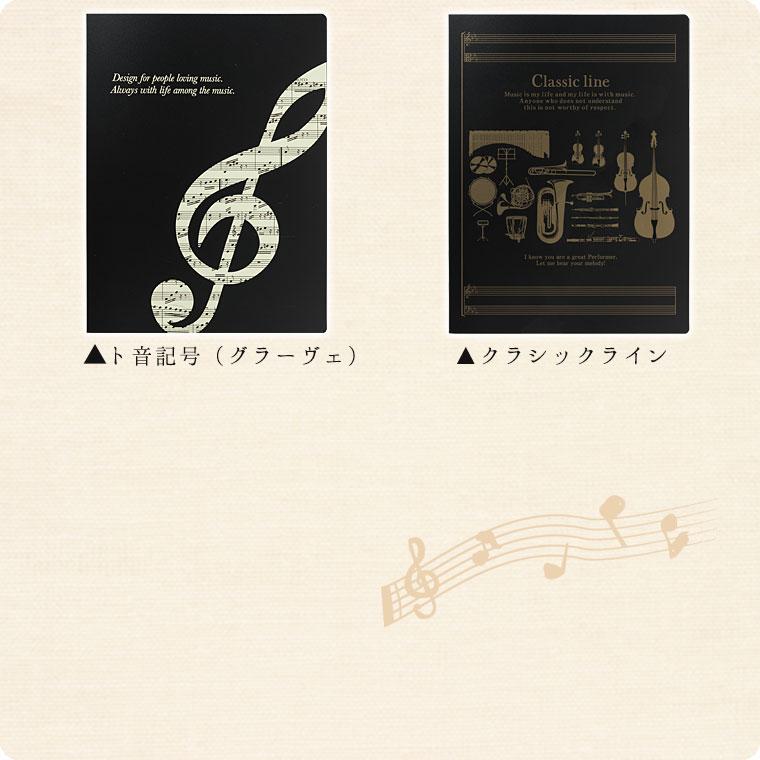 楽譜用クリアブック サイドポケット式クリアファイル[グラーヴェ]【A4