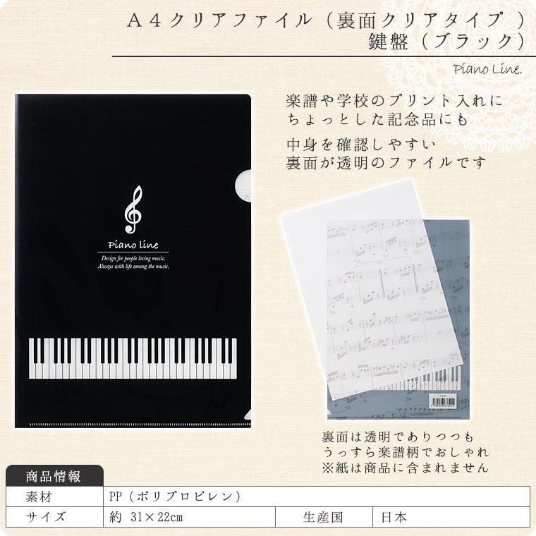 A4クリアファイル（裏面クリアタイプ）【音符柄・鍵盤柄】 : 鶯鳴堂