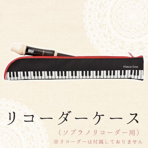 ソプラノリコーダーケース（鍵盤柄）ランドセル用[Pianoline]【有料名