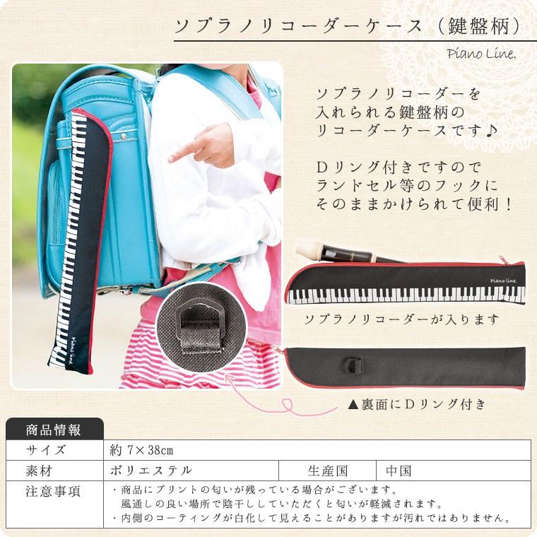 ソプラノリコーダーケース（鍵盤柄）ランドセル用[Pianoline]【有料名
