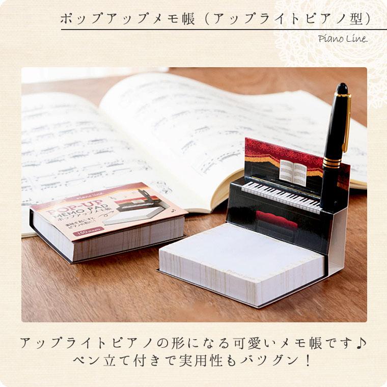 Piano line ポップアップメモ帳（アップライトピアノ型・150枚） : 鶯