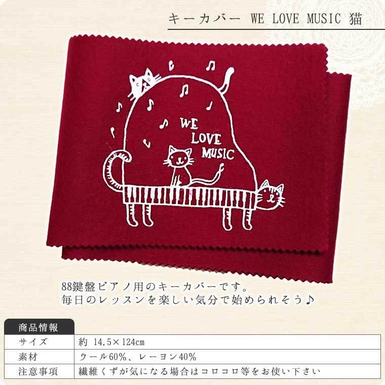 ピアノキーカバー WE LOVE MUSIC 猫柄（88鍵盤用）｜omeidozakka｜02