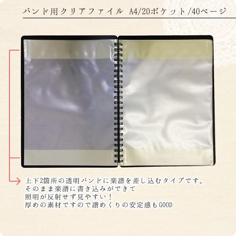 バンド用クリアファイル（A4・リングタイプ）20ポケット40ページ : 鶯