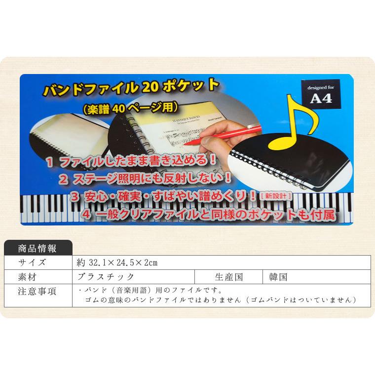 バンド用クリアファイル（A4・リングタイプ）20ポケット40ページ : 鶯