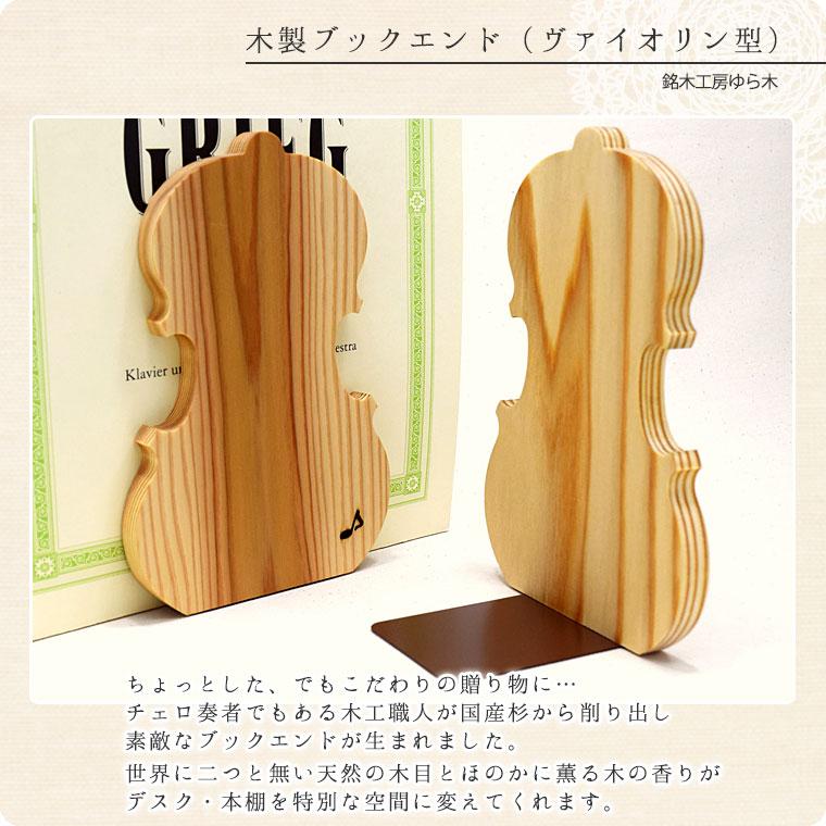 木製ブックエンド（ヴァイオリン型）国産杉【バイオリン職人の手作り