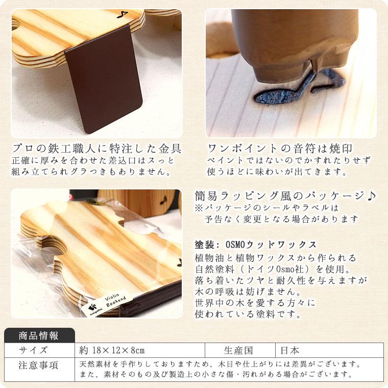 バイオリン型ブックエンド 木製 真鍮装飾 木製ブックエンド（ヴァイオリン型）国産杉【バイオリン職人の手作り