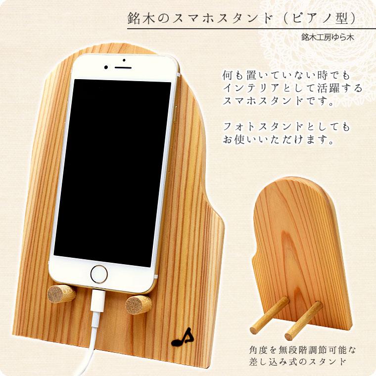 銘木のスマホスタンド（ピアノ型）智頭杉【バイオリン職人の手作り