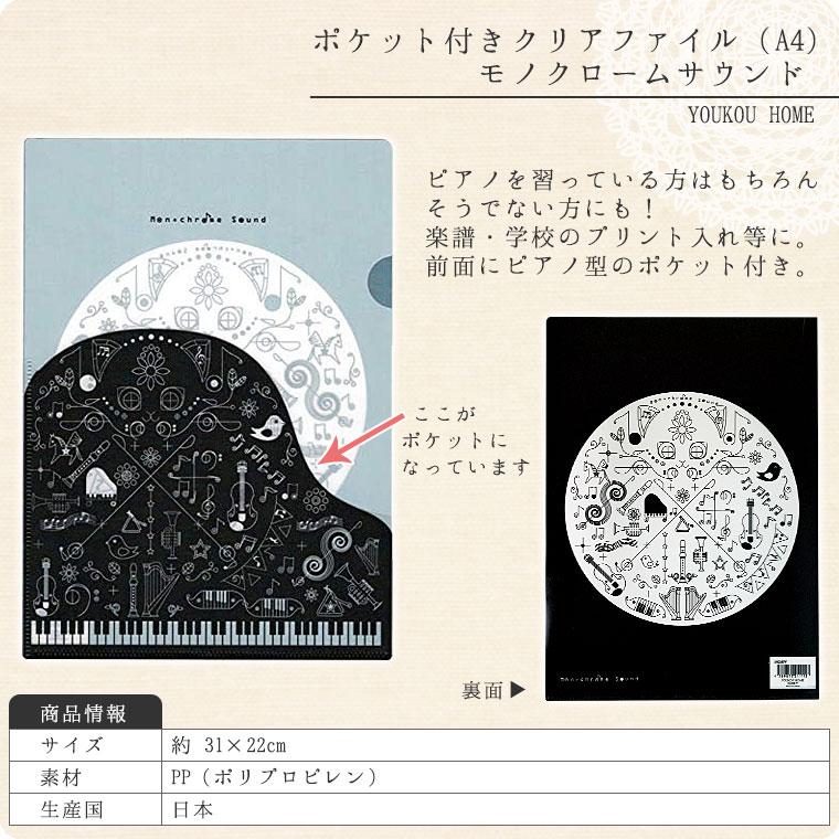 ポケット付きクリアファイル（A4）ピアノ鍵盤柄 : 鶯鳴堂雑貨店 - 通販