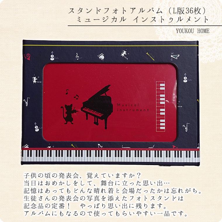 スタンドフォトアルバム鍵盤柄（L版36枚）【写真立て】 : 鶯鳴堂雑貨店