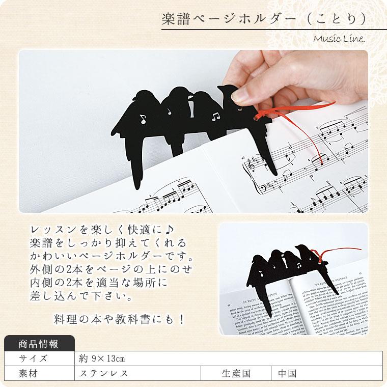 Musicline 楽譜ページホルダー【ページオープナー・譜面おさえ】 : 鶯