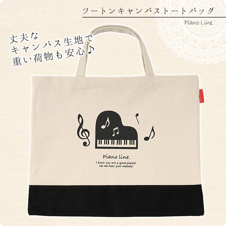 Piano line ツートンキャンバストートバッグ（グランドピアノ