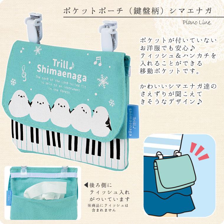 トリル♪シマエナガ ポケットポーチ（ピアノ鍵盤柄）【ポケット