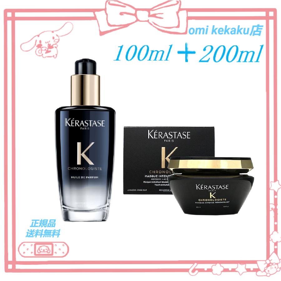 KERASTASE ケラスターゼ ユイルクロノロジスト100ml 2本セット新品