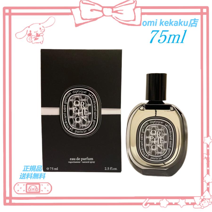 DIPTYQUE ディプティック オードパルファン オルフェオン 75 ml 