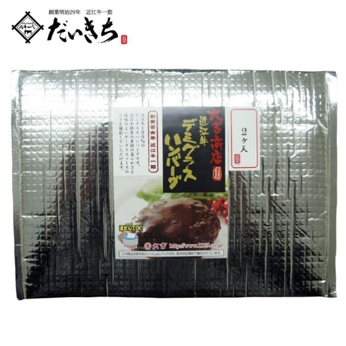 近江牛 デミグラスハンバーグ 150g×3個入 冷凍 国産牛肉 お