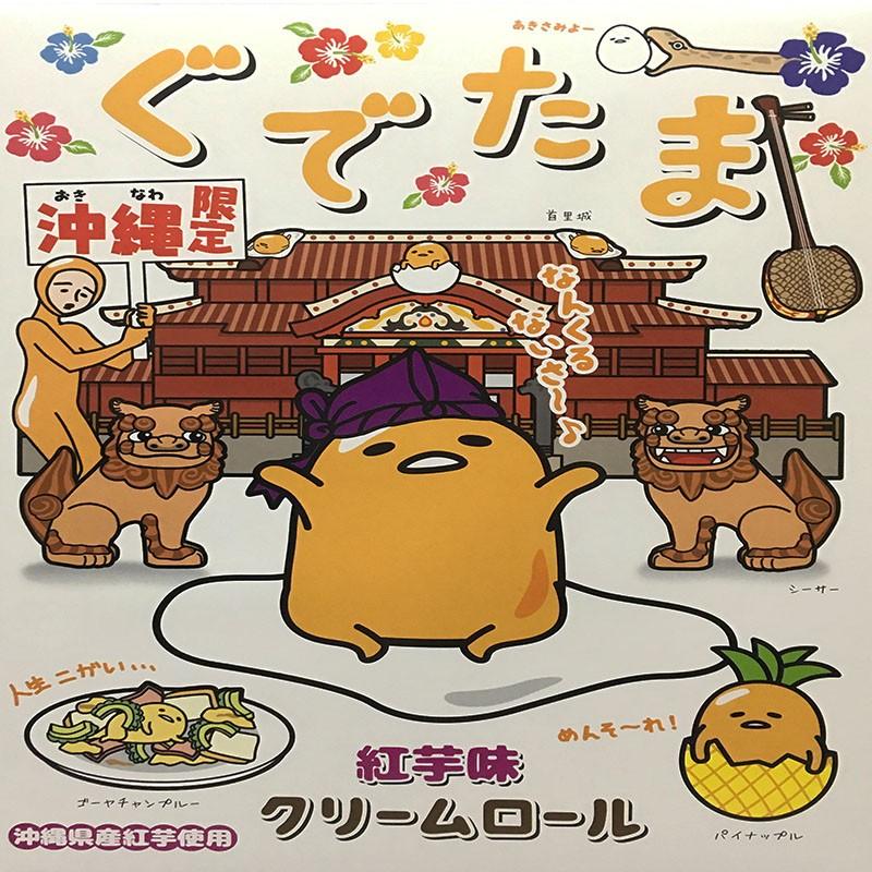沖縄限定ぐでたまクリームロール紅芋味12本入り Gudetama 1 沖縄のギフトショップ Mi Ja 通販 Yahoo ショッピング