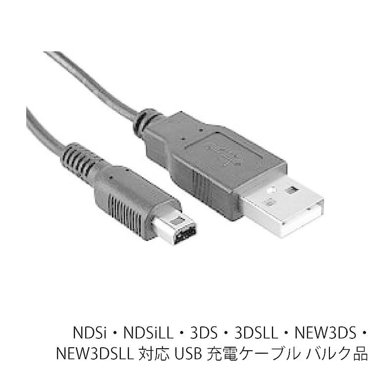 NDSi・NDSiLL・3DS・3DSLL・NEW3DS・NEW3DSLL対応 USB充電ケーブル