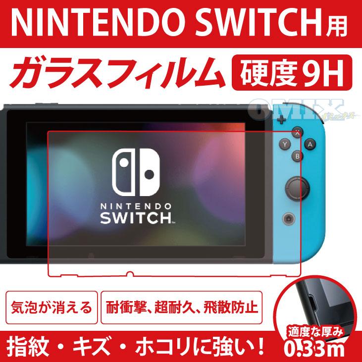 ニンテンドースイッチ保護ガラスフィルム Switch 9H 任天堂