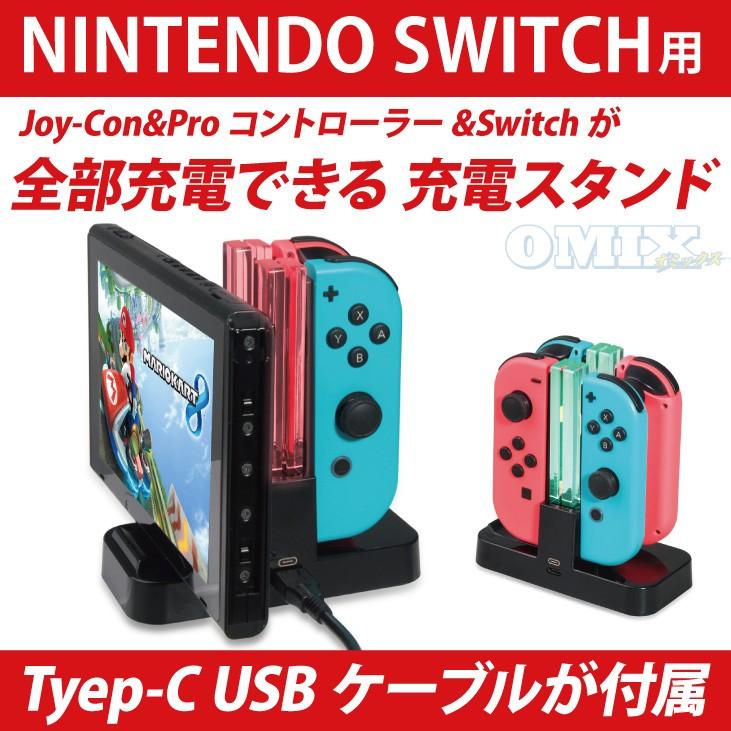 Joy-Con Proコントローラー Switch本体　充電台　すっきり収納＆充電｜omix2