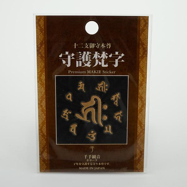 十二支御守本尊 守護梵字 蒔絵シール ステッカー 日本製 お守り 干支