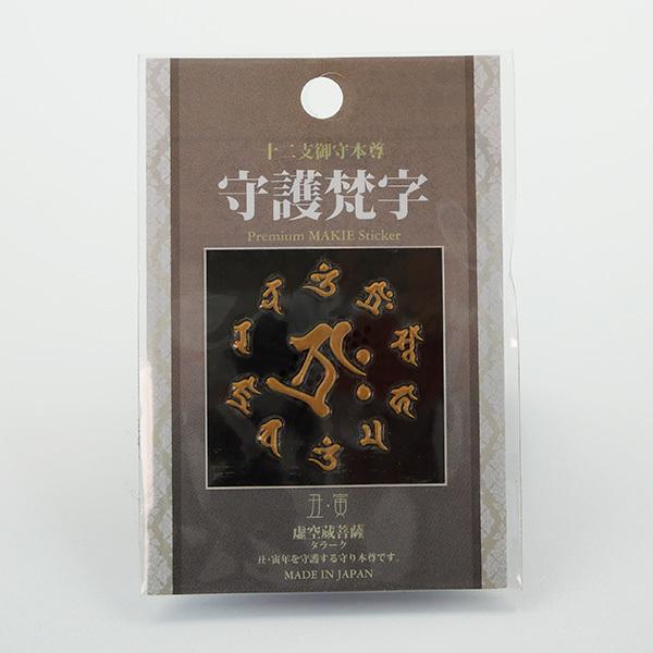 梵字十二支守り本尊天珠　仏影　守護本尊　セット／送料込　匿名発送／天珠　お守り 十二支御守本尊 守護梵字 蒔絵シール ステッカー 日本製 お守り 干支