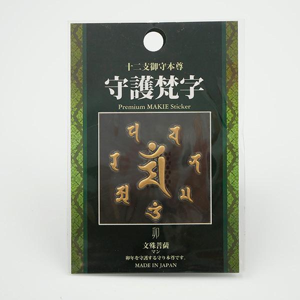 梵字十二支守り本尊天珠　仏影　守護本尊　セット／送料込　匿名発送／天珠　お守り 十二支御守本尊 守護梵字 蒔絵シール ステッカー 日本製 お守り 干支