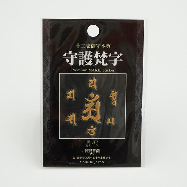 十二支御守本尊 守護梵字 蒔絵シール ステッカー 日本製 お守り 十二支御守本尊 守護梵字 蒔絵シール ステッカー 日本製 お守り