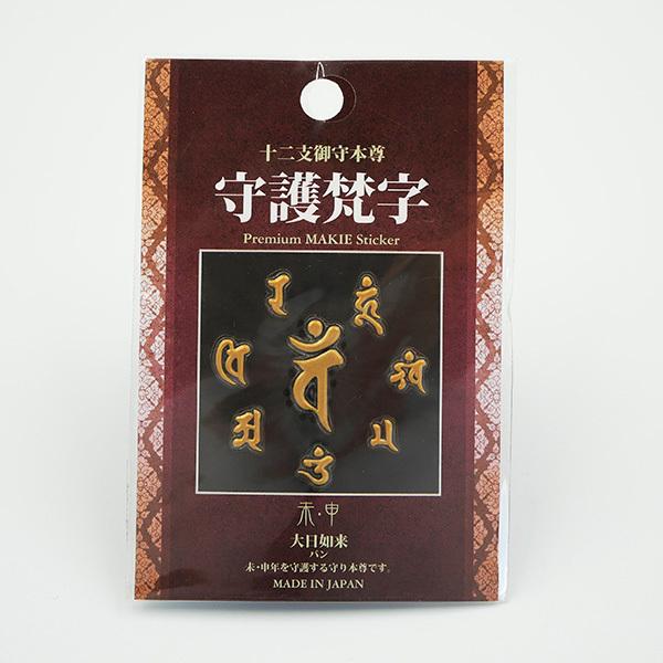 十二支御守本尊 守護梵字 蒔絵シール ステッカー 日本製 お守り 干支