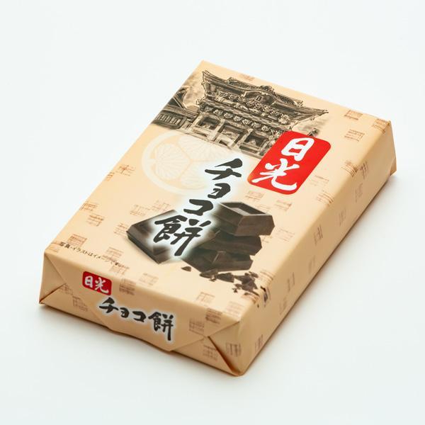 日光チョコ餅 10個入 栃木 日光 ご当地 日光東照宮 お土産 お菓子