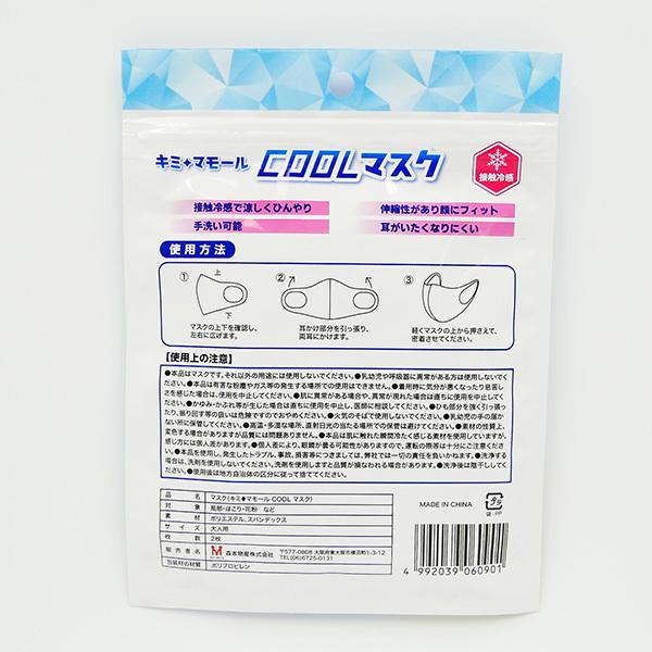 キミ マモール COOL マスク 2枚入り 大人用 ホワイト 立体型 接触冷感