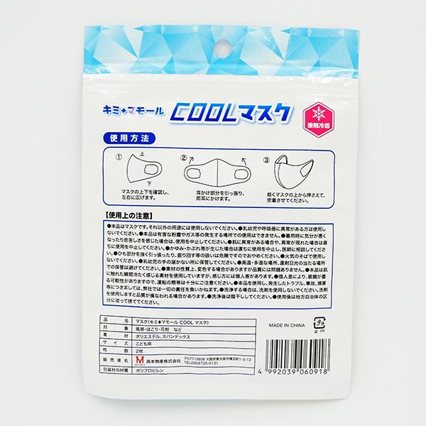 キミ マモール COOL マスク 2枚入り 子供用 ホワイト 立体型 接触冷感