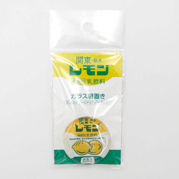 関東栃木レモン ガラス箸置き　レモン牛乳 栃木限定 ご当地 お土産 グッズ 食器 はしおき カトラリー 日本製 おしゃれ 可愛い 面白 レトロ |  | 02