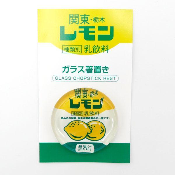 関東栃木レモン ガラス箸置き　レモン牛乳 栃木限定 ご当地 お土産 グッズ 食器 はしおき カトラリー 日本製 おしゃれ 可愛い 面白 レトロ |  | 03