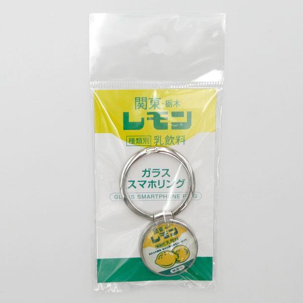 関東栃木レモンガラススマホリング レモン牛乳 栃木限定 ご当地 関東栃木レモンガラススマホリング レモン牛乳 栃木限定 ご当地