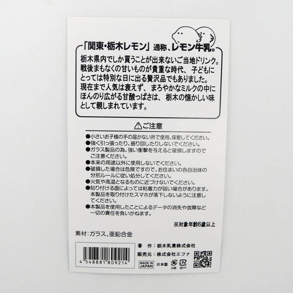 関東栃木レモンガラススマホリング レモン牛乳 栃木限定 ご当地 関東栃木レモンガラススマホリング レモン牛乳 栃木限定 ご当地