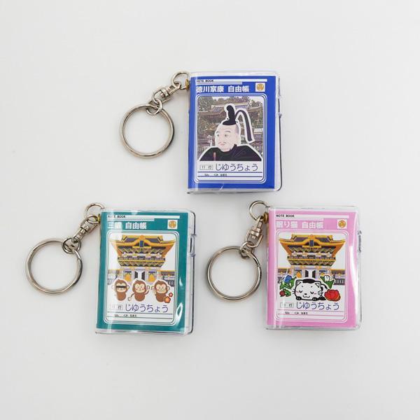 日光限定 自由帳 キーホルダー (三猿・眠り猫・徳川家康) じゆうちょう