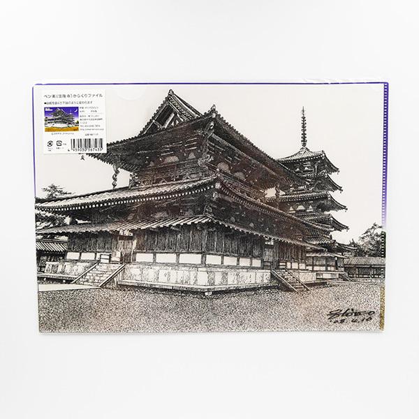 ペン画 からくりファイル 「法隆寺」A4 クリアファイル スギヤマアート