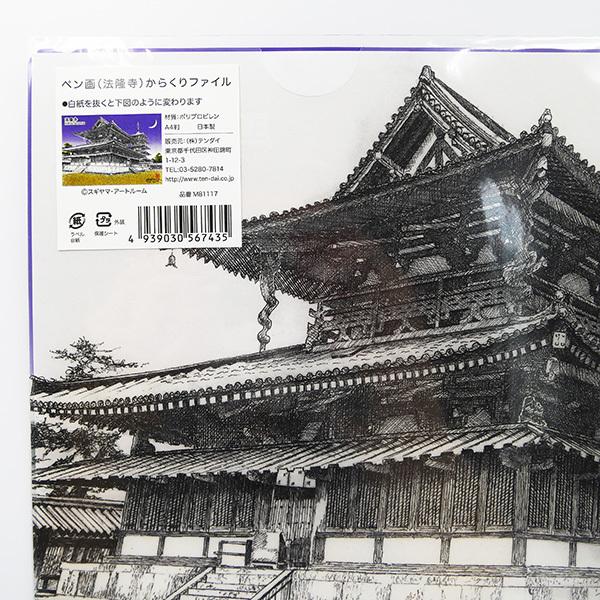 ペン画 からくりファイル 「法隆寺」A4 クリアファイル スギヤマアート