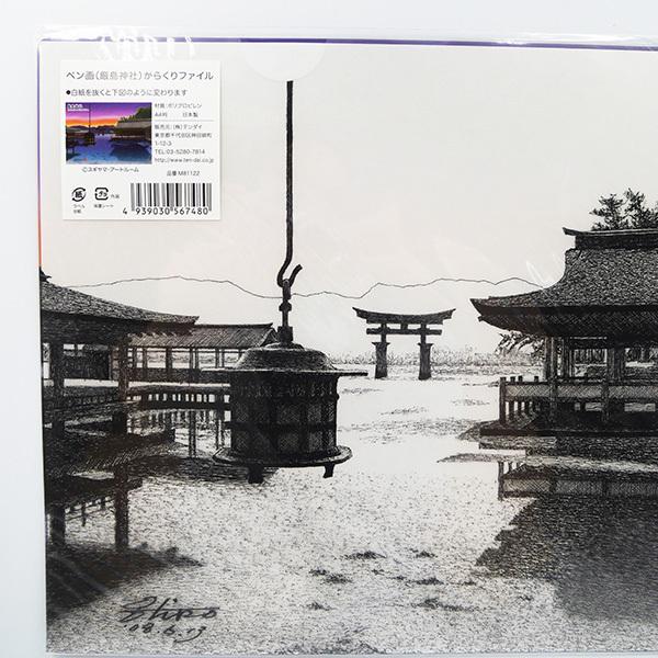 ペン画 からくりファイル 「厳島神社」A4 クリアファイル スギヤマ