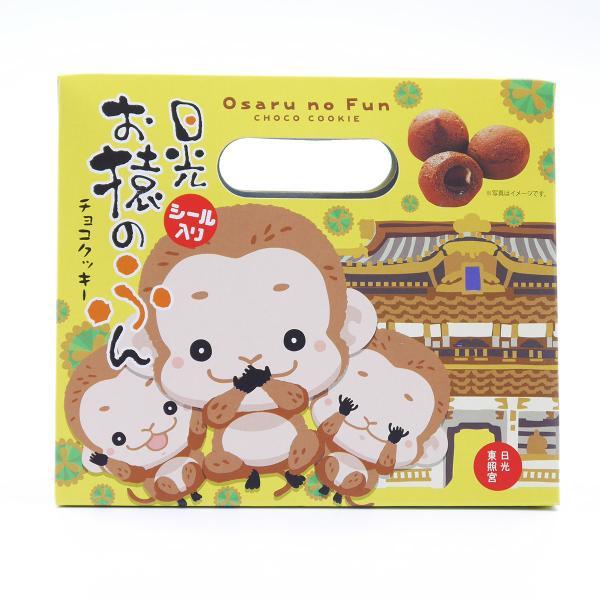 日光お猿のふんチョコinクッキー 12個入 シール付き 日光土産 栃木土産 日光 栃木 三猿 東照宮 お土産 お菓子 チョコ 絶品 贈答品 ギフト お取り寄せ Sarufun Choco お土産ショップ永井園 通販 Yahoo ショッピング