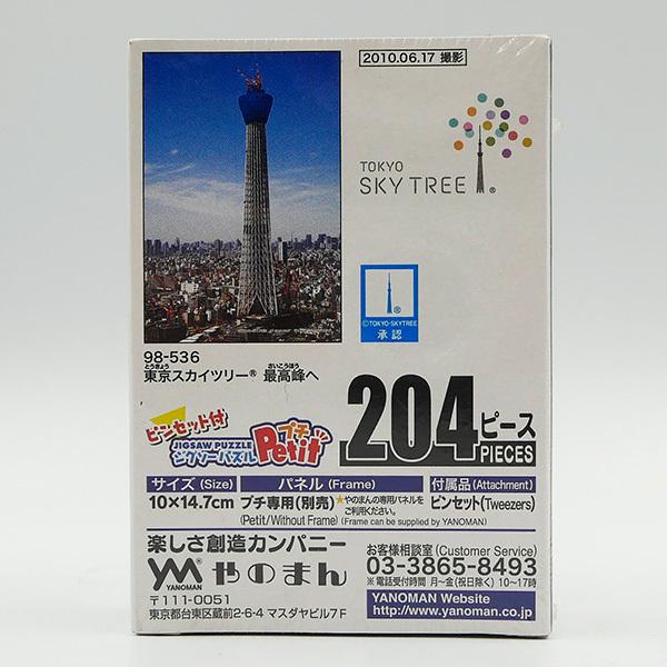 やのまん YANOMAN ジグソーパズル プチ 95-536 東京スカイツリー 最