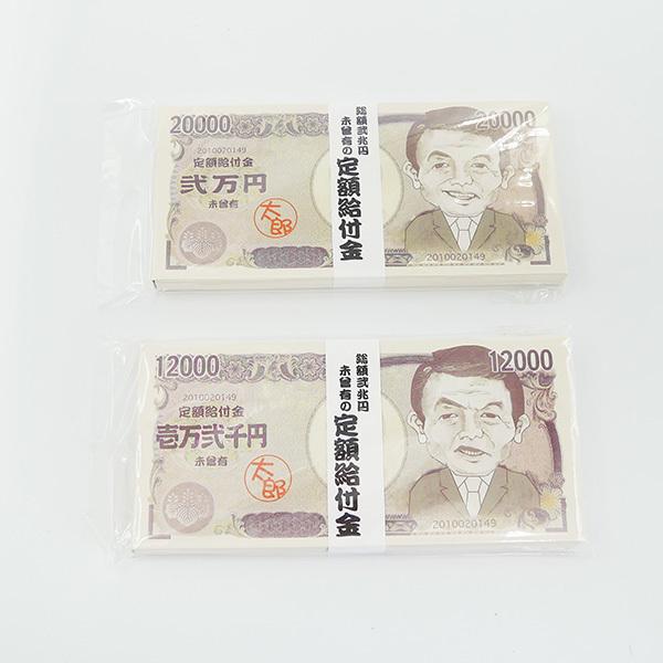 お札メモ帳 2冊セット (2万円・1万2千円)  おもしろ 面白 グッズ 定額給付金 未曾有 メモ帳 付箋 ふせん イベント 文房具 ステーショナリー｜omiyage-nagaien