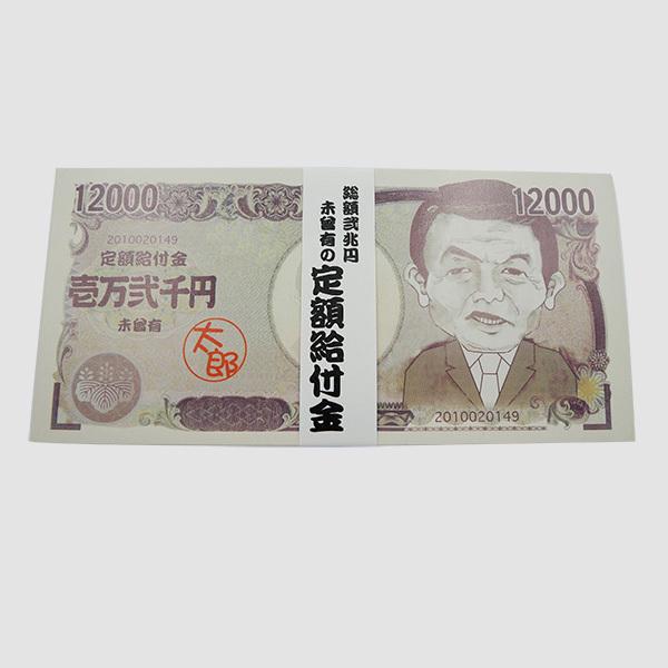 お札メモ帳 2冊セット (2万円・1万2千円)  おもしろ 面白 グッズ 定額給付金 未曾有 メモ帳 付箋 ふせん イベント 文房具 ステーショナリー｜omiyage-nagaien｜03