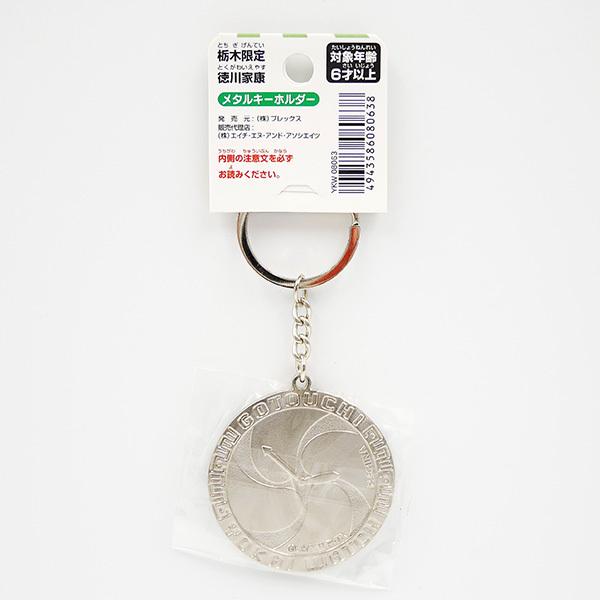 妖怪ウォッチ 栃木限定 徳川家康 ジバニャン メタルキーホルダー