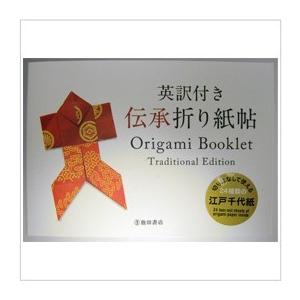 英訳付き 伝承折り紙帖 Origami Booklet