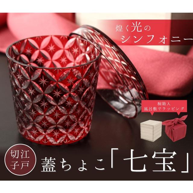 江戸切子 蓋ちょこ 「七宝」 日本土産（みやげ）に最適